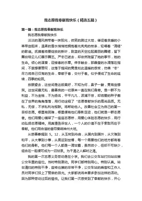 我志愿我奉献我快乐（精选五篇）