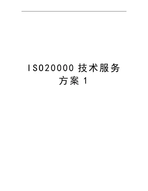 最新ISO20000技术服务方案1