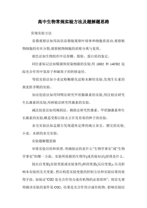 高中生物常规实验方法及题解题思路