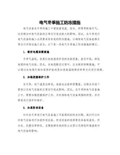 电气冬季施工防冻措施