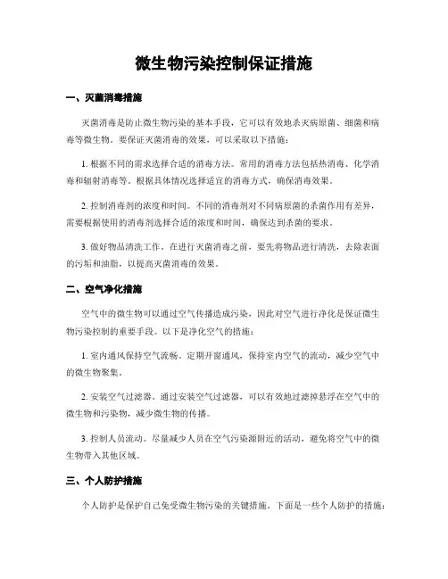 微生物污染控制保证措施