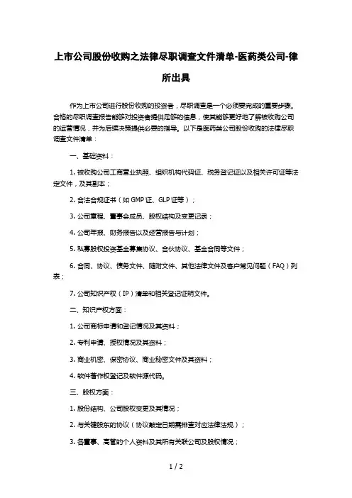 上市公司股份收购之法律尽职调查文件清单-医药类公司-律所出具