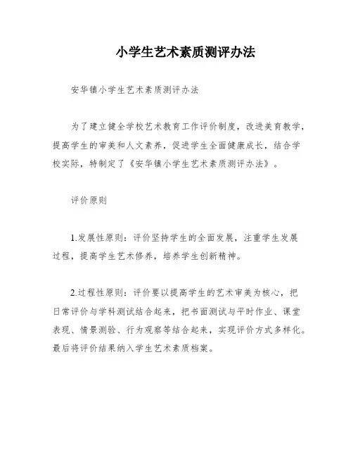 小学生艺术素质测评办法