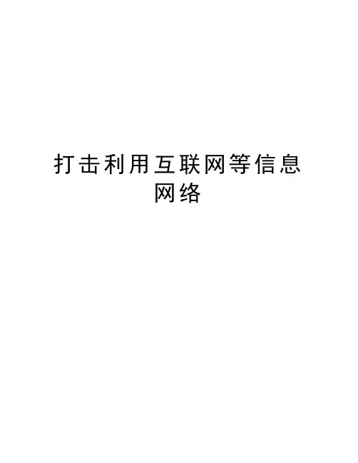 打击利用互联网等信息网络