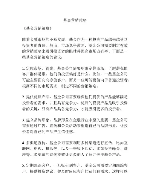 基金营销策略