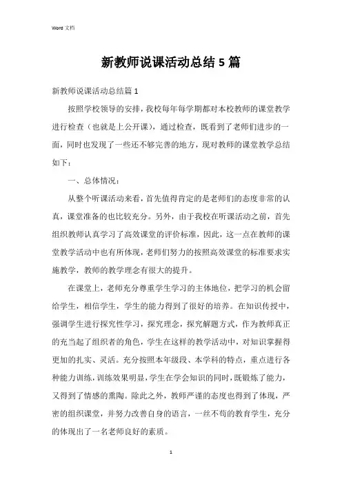 新教师说课活动总结5篇