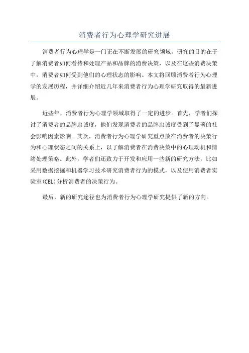 消费者行为心理学研究进展