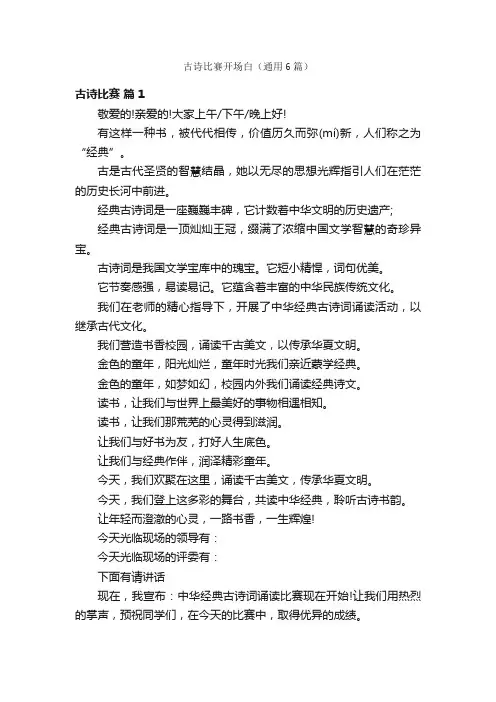 古诗比赛开场白（通用6篇）