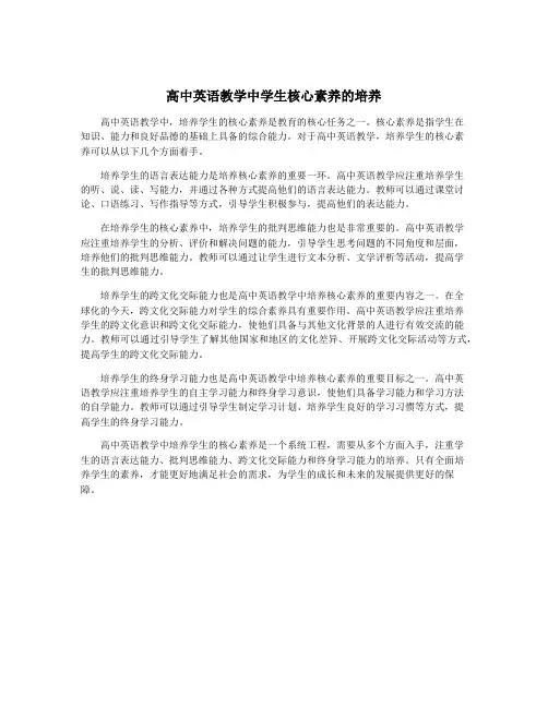 高中英语教学中学生核心素养的培养
