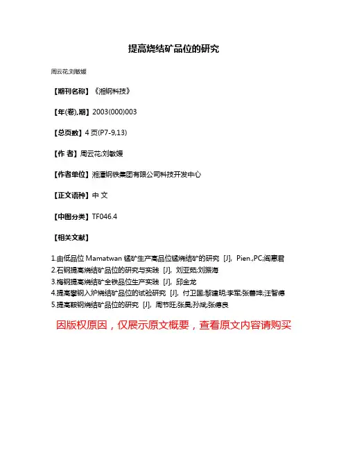 提高烧结矿品位的研究