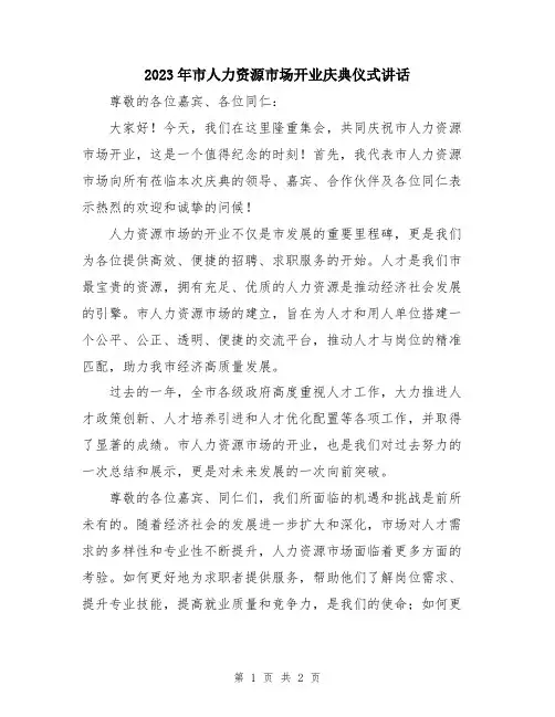 2023年市人力资源市场开业庆典仪式讲话