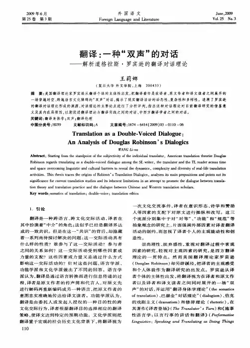 翻译：一种“双声”的对话——解析道格拉斯·罗宾逊的翻译对话理论