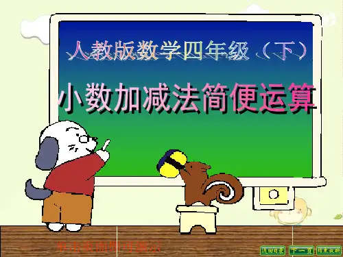 四年级下册数学精品课件 6.1小数加减法简便运算 人教版 (16页PPT)