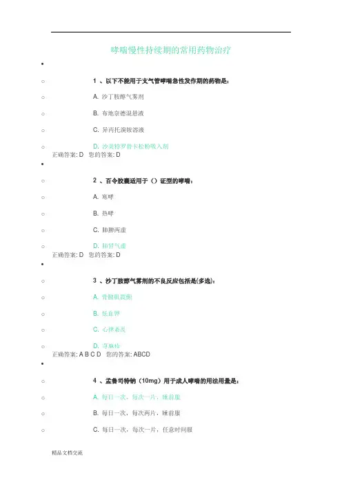 执业药师哮喘试题答案