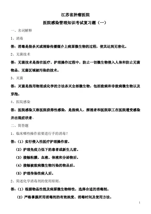 医院感染管理知识考试复习题一-江苏肿瘤医院