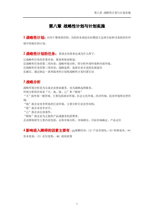 第八章 战略性计划与计划实施 专插本必备