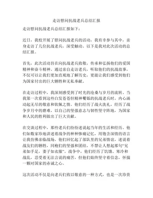走访慰问抗战老兵总结汇报