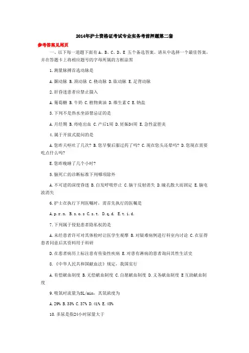 2014年护士资格证考试专业实务考前押题第二套(参考答案见尾页)