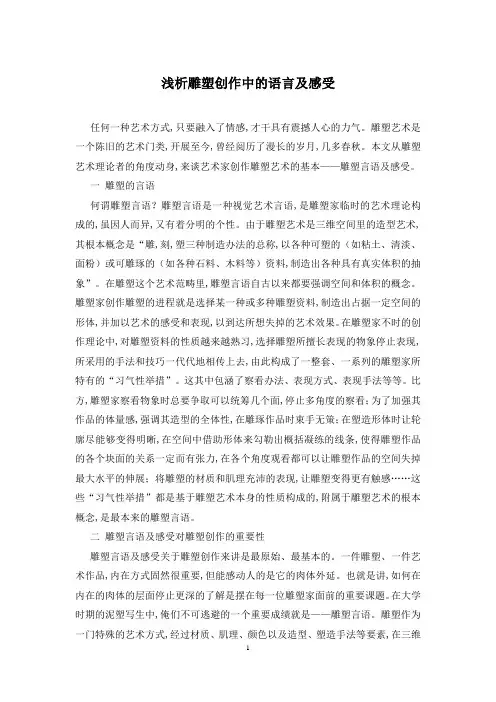浅析雕塑创作中的语言及感受