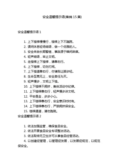 安全温馨提示语(集锦15篇)