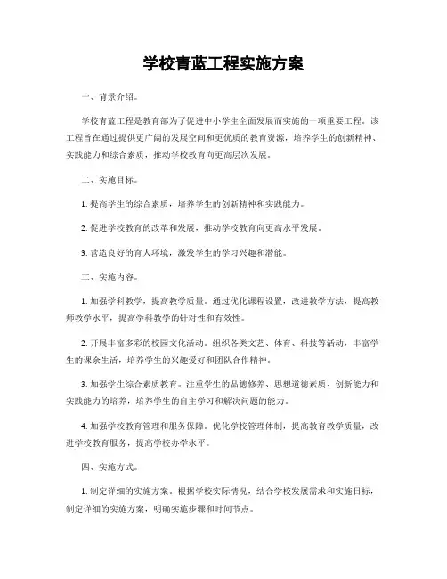 学校青蓝工程实施方案
