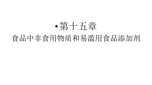 食品添加剂PPT课件(共15章)第15章其他添加剂