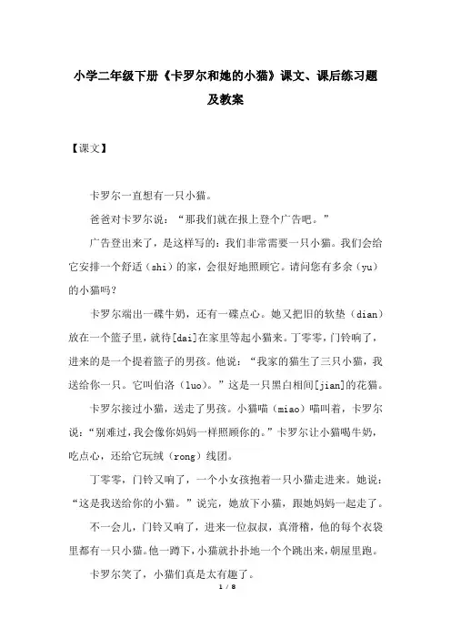 小学二年级下册《卡罗尔和她的小猫》课文、课后练习题及教案
