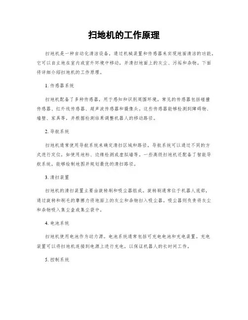 扫地机的工作原理