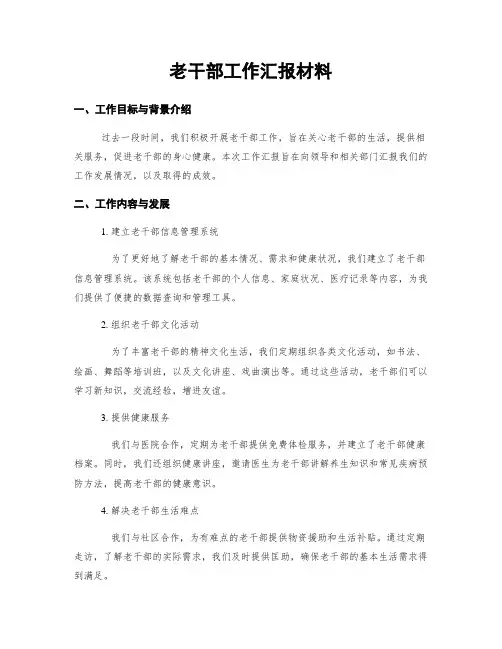 老干部工作汇报材料