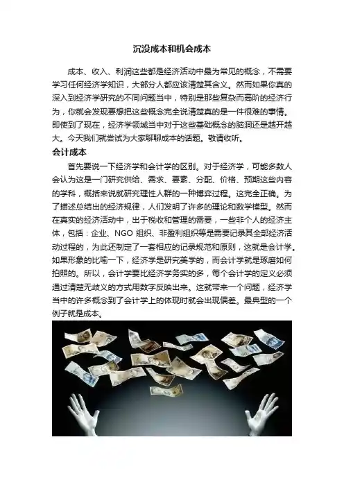 沉没成本和机会成本