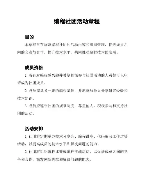 编程社团活动章程