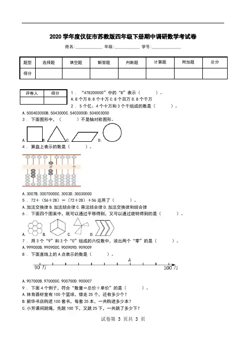 2020学年度仪征市苏教版四年级下册期中调研数学考试卷.doc