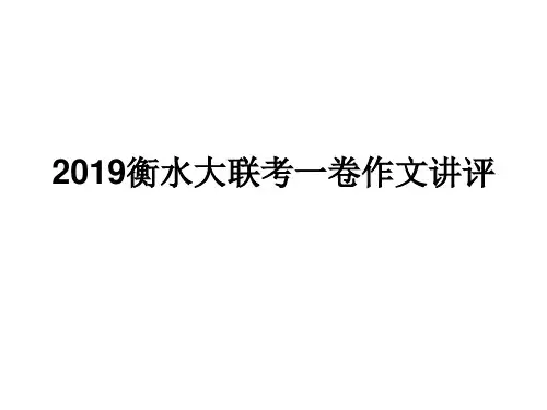 2019届衡水中学作文讲评