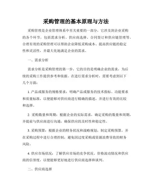 采购管理的基本原理与方法