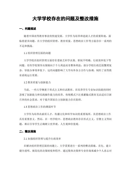 大学学校存在的问题及整改措施