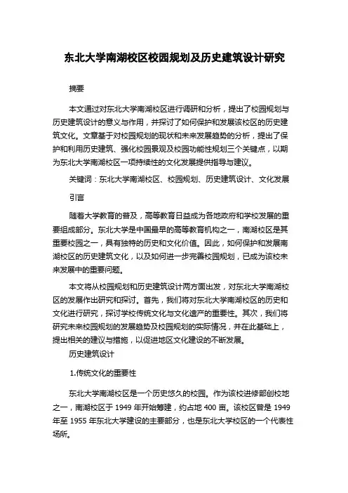 东北大学南湖校区校园规划及历史建筑设计研究