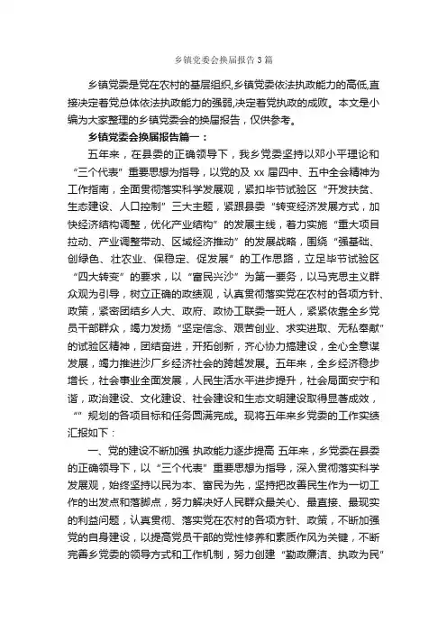 乡镇党委会换届报告3篇_工作报告_