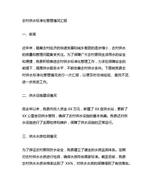 农村供水标准化管理情况汇报材料范文