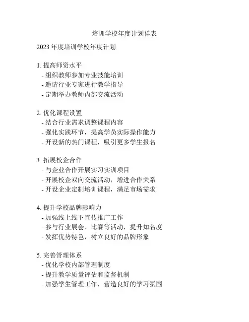 培训学校年度计划祥表