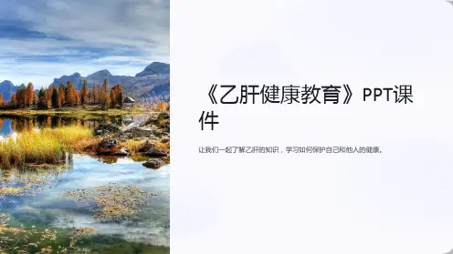 《乙肝健康教育》课件