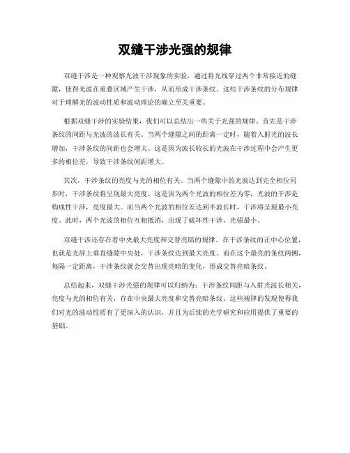 双缝干涉光强的规律