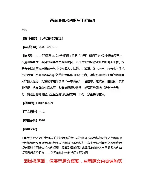 西藏满拉水利枢纽工程简介