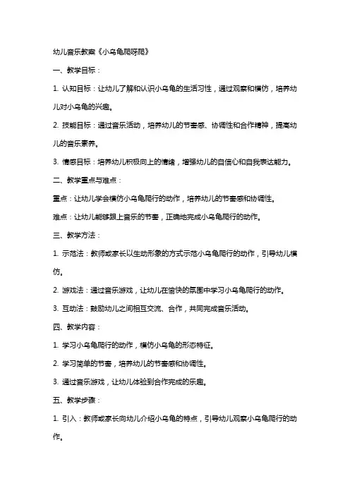 幼儿音乐教案《小乌龟爬呀爬》