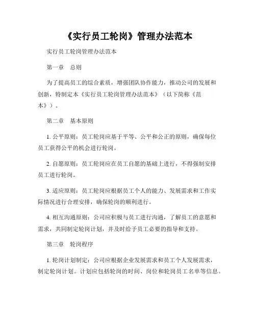 《实行员工轮岗》管理办法范本