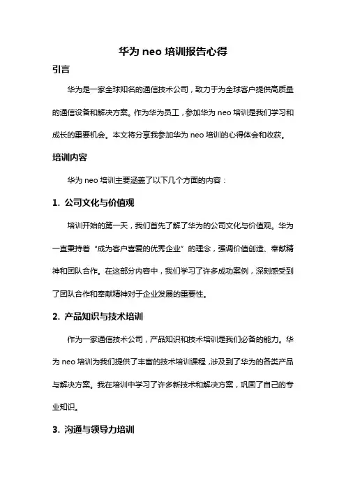 华为neo培训报告心得