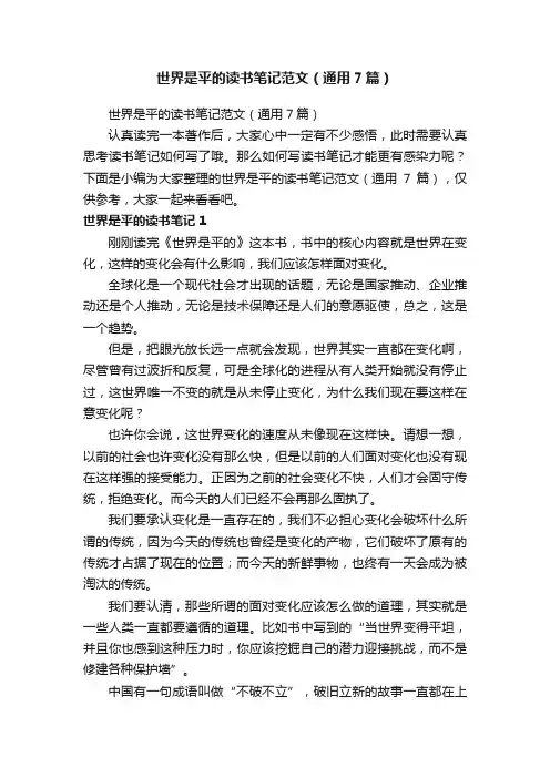 世界是平的读书笔记范文（通用7篇）