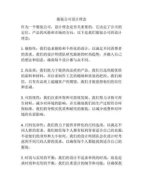 服装公司设计理念