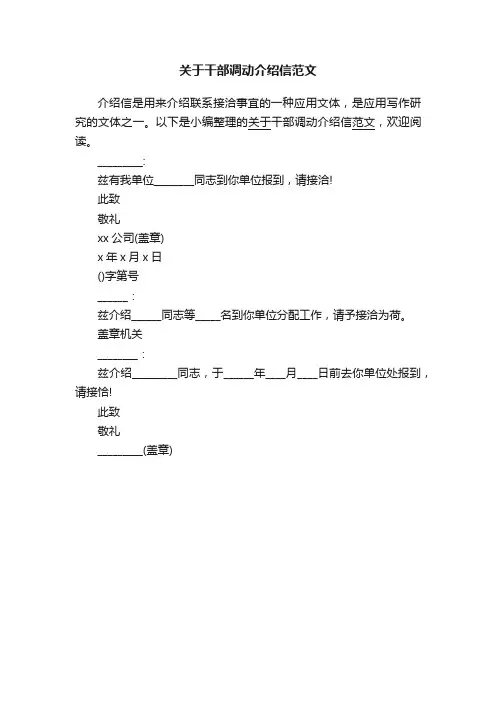 关于干部调动介绍信范文