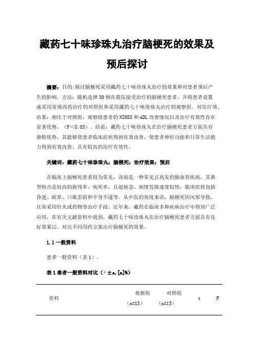 藏药七十味珍珠丸治疗脑梗死的效果及预后探讨