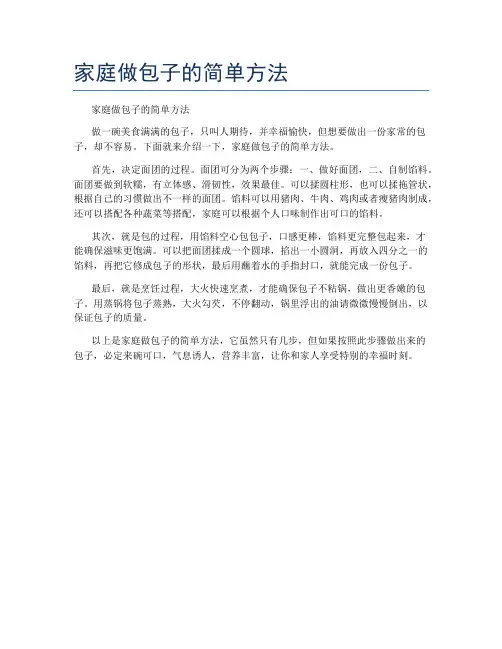 家庭做包子的简单方法